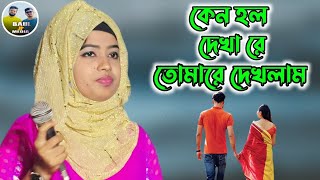 কেন হল দেখা রে তোমারে দেখলাম || শিল্পী : জেসমিন সরকার || কলিজা কাটা বিচ্ছেদ গান ||  BAUL JP MEDIA