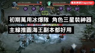 《龍息神寂Dragonheir》初期萬用冰爆隊 角色三星裝神器 主線推圖海王副本都好用【阿天】#龍息神寂巴哈攻略 #S3賽季