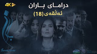 Baran - Alqay 18 | باران - ئەڵقەی ١٨