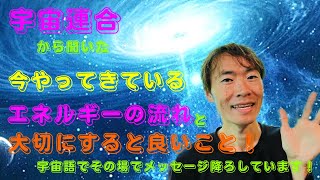 【宇宙連合から聞いた】今やってきているエネルギーの流れと大切にすると良いこと🌟　宇宙語でその場でチャネリングメッセージをおろしています