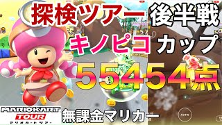 【ベストスコア】55454点　探検ツアー後半戦　キノピコカップ/SFCマリオサーキット3R/GCディノディノジャングル/N64チョコマウンテンX【マリオカートツアー】【無課金】