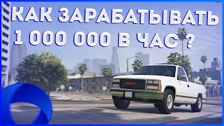 КАК ЗАРАБАТЫВАТЬ 1 000 000 В ЧАС ??? // CCDPlanet | GTA V