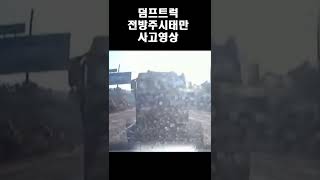 전방주시태만 덤프트럭 결국 사고남