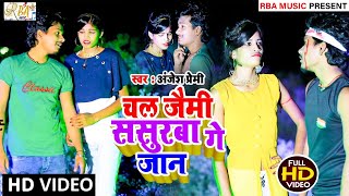 #videoSong |#Anjesh Premi #sadsong|Chal Jaimi Sasurba Ge Jan(Bhojpuri Magahi Song 2023)