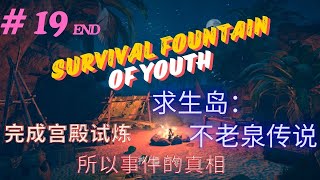 生存游戏，流落无人荒岛，求生岛：不老泉传说（survival fountain of youth）