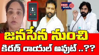 KIRAN ROYAL SUSPEND..?? | జనసేన నుంచి కిరణ్ రాయల్ అవుట్ ..?? || FAST NEWS