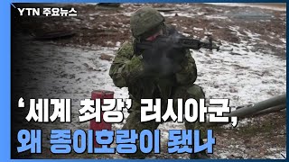 '세계 최강' 러시아군은 왜 종이호랑이가 됐나? / YTN