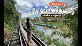 ทริปเที่ยวกาญจนบุรี 2 วัน 1 คืน (บ้านริมแควแพริมน้ำ)