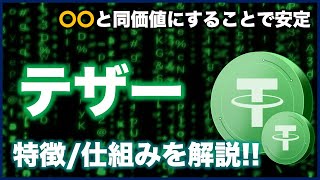 【ドルと同価値？！】USDT(テザー)とは？