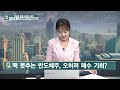 특별 대담 반도체 위기라고 수출 환율만 봐도 지금은 모아갈 때 머니투데이방송 증시 증권