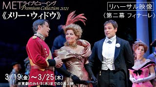 3/19(金)上映の《メリー・ウィドウ》より、R・フレミング、K・オハラが歌う〈第二幕 フィナーレ〉！