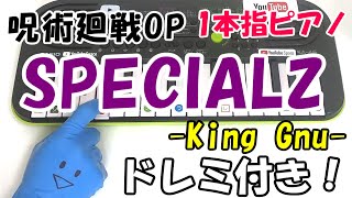 1本指ピアノ【SPECIALZ/King Gnu】呪術廻戦 かんたんドレミ楽譜 初心者向け