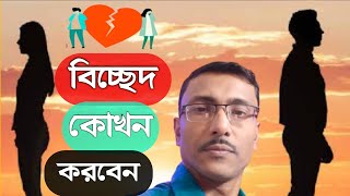 বিচ্ছেদ কি?বিচ্ছেদ কেন করবেন এবং কখন করবেন/জ্বিন ও যাদু/বিচ্ছেদকরারতাবিজ/বিচ্ছেদকরার মন্ত্র/Divorce