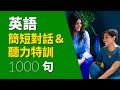 英語簡短對話&聽力特訓1000句（简体／繁體字幕）