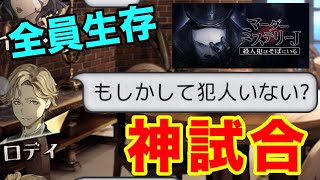 村が優秀過ぎると誰も死なない！？全員生存の神試合【マダミスJ】