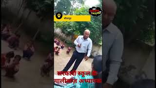 #sitapur:#government #school के सहायक शिक्षक ने अपनी सीनियर शिक्षिका पर बरसाई गालियाँ #shorts #video