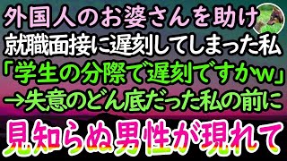 【感動する話】人生を賭けた就職面接に向かう私。駅で突然胸を抑えるお婆さんを助け試験に遅刻→「どうせ寝坊したんだろw」と見下す面接官に諦めて素直に頭を下げると、なぜか年配男性が入ってきて…【泣ける話】