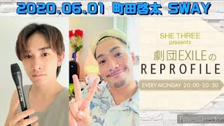 2020.06.01 劇団EXILEのREPROFILE／MC:SWAY・町田啓太、進行:荘口彰久