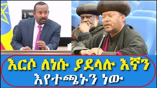 እርሶ ለነሱ ያደላሉ እኛን እየተጫኑን ነው አቡነ ሳዊሮስ ለአብይ የሰጡት አስተያየት