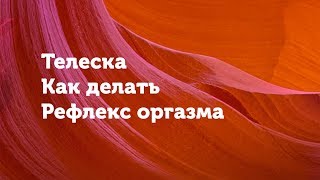 Практика рефлекс оргазма (Райх). Как ее делать? Телеска.