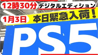 【PS5在庫？】ヨドバシ梅田1月3日Twitterで12時30分本体買えない？