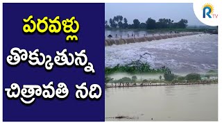 పరవళ్లు తొక్కుతున్న చిత్రావతి నది || RTV NEWS