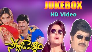 Soggadi Pellam Telugu Movie Video Songs | Jukebox | Mohan Babu, Ramya Krishnan | Monica Bedi