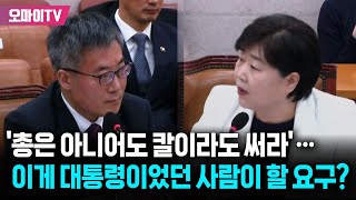 '총은 아니어도 칼이라도 써라'? 윤석열 '무기사용' 독촉에 서영교 \