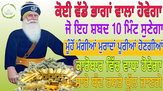 🙏ਕੋਈ ਵੱਡੇ ਭਾਗਾਂ ਵਾਲਾ ਹੋਵਗਾ ਜੋ ਇਹ ਸ਼ਬਦ 10 ਮਿੰਟ ਸੁਣੇਗਾ ਮੂੰਹੋਂ ਮੰਗੀਆਂ ਮੁਰਾਦਾਂ ਪੂਰੀਆਂ ਹੋਣਗੀਆਂ🙏