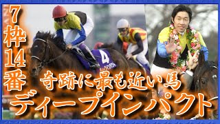 ゆっくりと学ぶ夢の第11R(ディープインパクト編後編)【ゆっくり競馬解説】