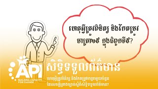 ហេតុអ្វីត្រូវពិនិត្យ និងកែតម្រូវមាត្រាមួយចំនួននៃ សេចក្ដីព្រាងច្បាប់ស្ដីពីសិទ្ធិទទួលព័ត៌មាន?