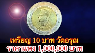 เหรียญ 10 บาท ปี2533 ราคา แพง ที่สุด 1,000,000 บาท#กระเพราะปลา