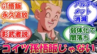 ドラゴンボールGTの孫悟飯はなぜ超サイヤ人になれるか？実はアルティメット悟飯ではないという読者の衝撃的な反応集【ドラゴンボール超　DORAGONBALL　ドッカンバトル】