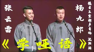 张云雷、杨九郎相声《学哑语》德云社 德云三宝相声专场2017年7月5日沈阳站【完整视频版】听张云雷、杨九郎的相声白天提神，让您笑口常开；晚上助眠，让您带着笑容进入梦乡，祝您好运常相伴、财源滚滚来。