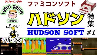 【ファミコンソフト】ハドソンゲーム特集その1（84～86年）