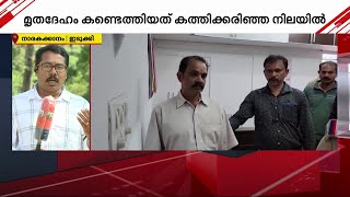 ഇടുക്കി നാരകക്കാനത്തെ വീട്ടമ്മയുടെ മരണം; പ്രതി പിടിയില്‍ | Mathrubhumi News