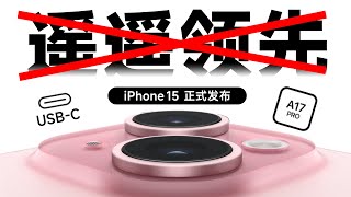 Apple iPhone 15正式發布：全系靈動島+USB-C接口+A17 Pro芯片+鈦金屬機身！