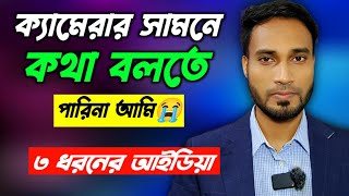 ক্যামেরার সামনে কথা বলার নিয়ম | Speak Smartly In Front Of camera | ক্যামেরার সামনে কথা বলতে পারিনা