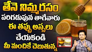 Dr Movva Srinivas : తేనె నిమ్మరసం పరిగడుపున తాగేవారు ఈ తప్పు అస్సలు చేయకండి