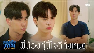 พี่น้องคู่นี้ใจดีทั้งหมด!  | สายรหัสเทวดา Perfect 10 Liners