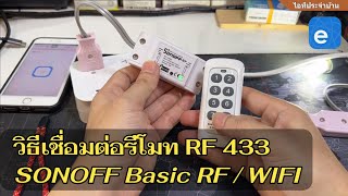 วิธีเชื่อมต่อ SONOFF Basic RF / WIFI Smart switch จับคู่รีโมท RF 433 MHz multi Remote Control ง่ายๆ