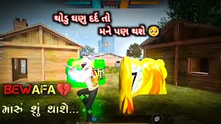 થોડુ ઘણુ દર્દ તો મને પણ થાસે💔🥺 || gujarati status free fire #freefire #viralvideo