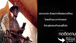 ประวัติ - พระราเมศวร พระราชโอรสในสมเด็จพระมหาจักรพรรดิกับสมเด็จพระสุริโยทัย