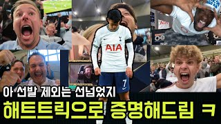 손흥민 레스터시티전 해트트릭 해외반응 + 현지 캠 하이라이트 모음