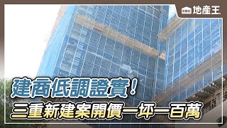 【地產王日報】三重新建案開價一坪一百萬 建商低調證實 @ebcrealestate