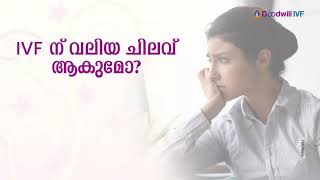 IVF നെ കുറിച്ച് ആശങ്കയിലാണോ? Goodwill ഐ.വി. എഫ് സെന്റർ കൂടെയുണ്ട്.