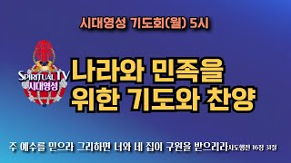 시대영성 나라와 민족과 교회와 개인을 위한 찬양과 기도 2025년 1월 30일