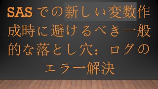 SASでの新しい変数作成時に避けるべき一般的な落とし穴：ログのエラー解決