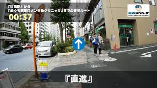 めぐろ駅東口メンタルクリニックの徒歩ルート（目黒駅・心療内科 ）