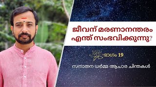 ജീവന് മരണാനന്തരം എന്ത് സംഭവിക്കുന്നു ? സനാതന ധർമ്മ ആചാര ചിന്തകൾ ഭാഗം - 19| കുടവട്ടൂർ വാമനൻ നമ്പൂതിരി